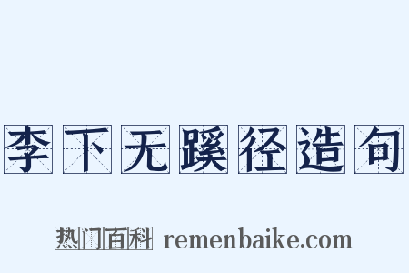 李下无蹊径造句是什么意思的图片